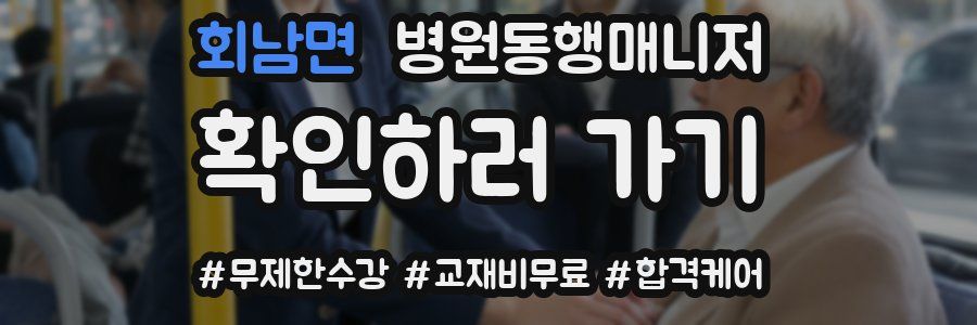회남면 병원동행매니저 자격증