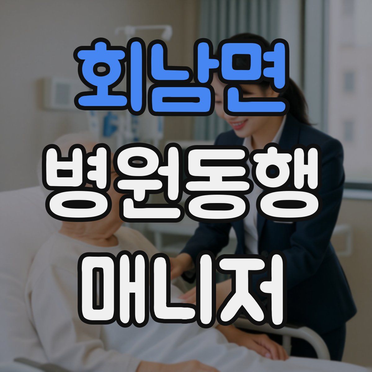 회남면 병원동행매니저 자격증