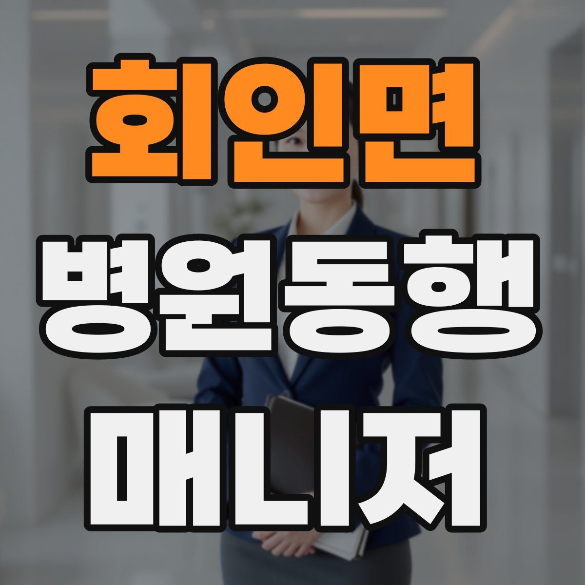 회인면 병원동행매니저 자격증