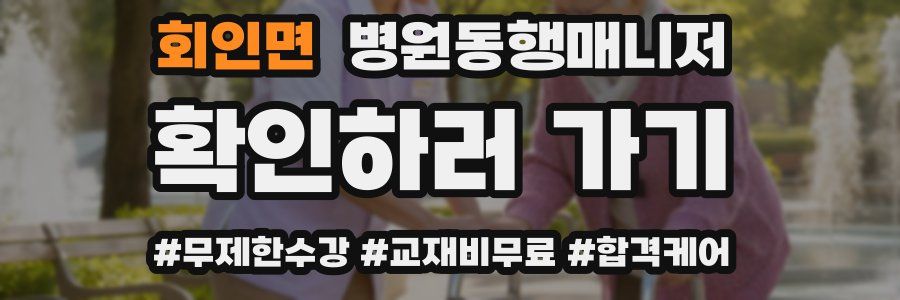 회인면 병원동행매니저 자격증