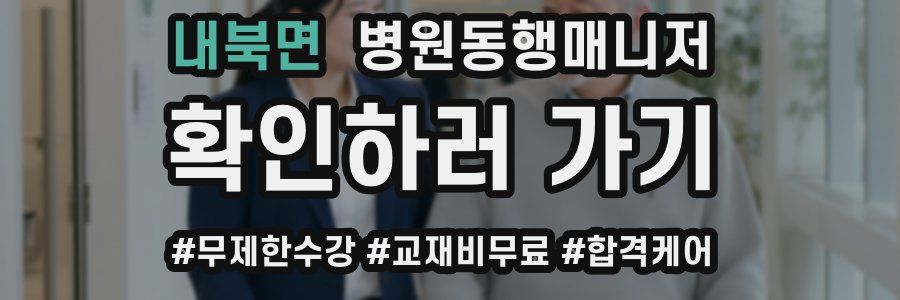 내북면 병원동행매니저 자격증