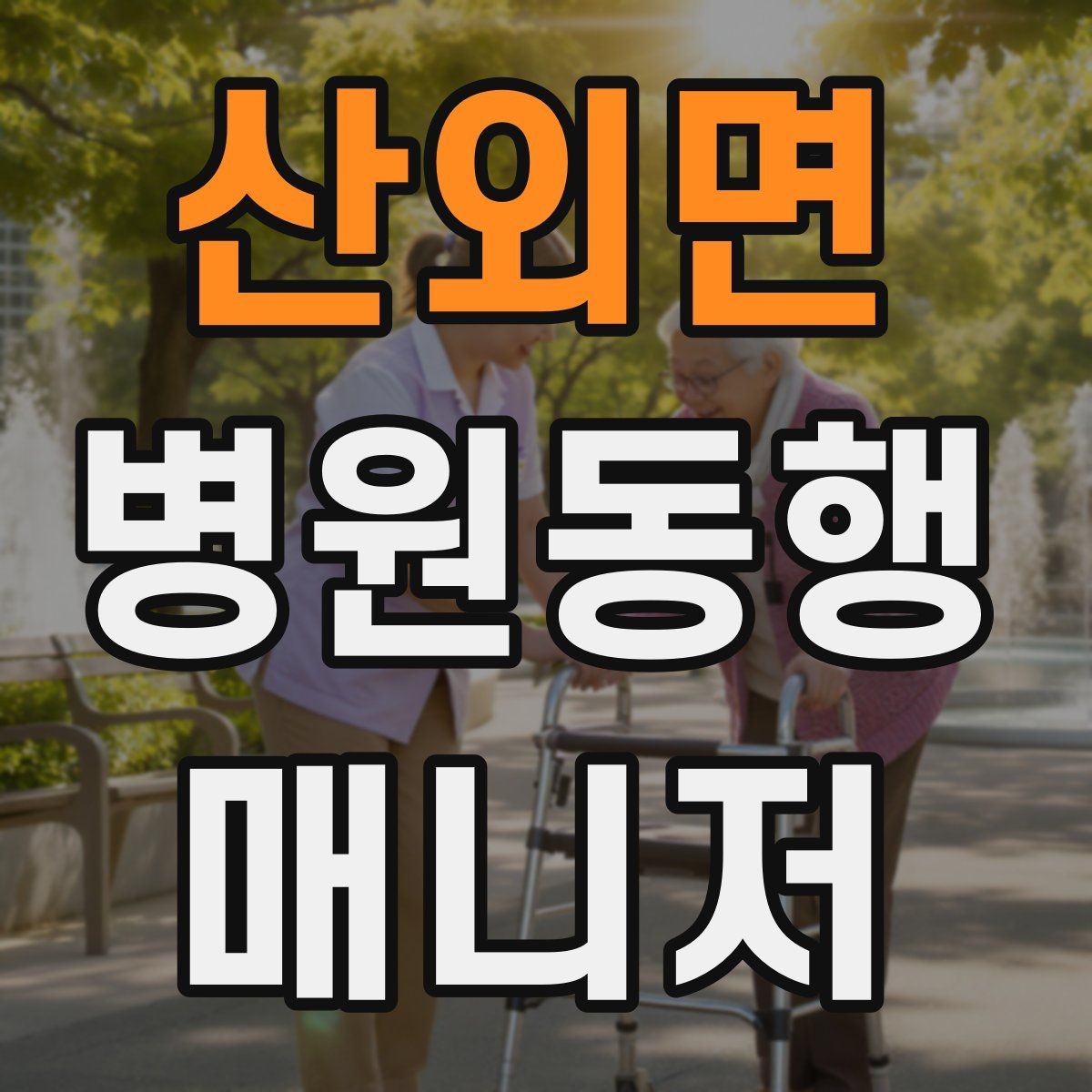 산외면 병원동행매니저 자격증 어르신이 불안해할 때 안정시키는 방법
