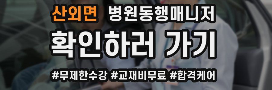 산외면 병원동행매니저 자격증