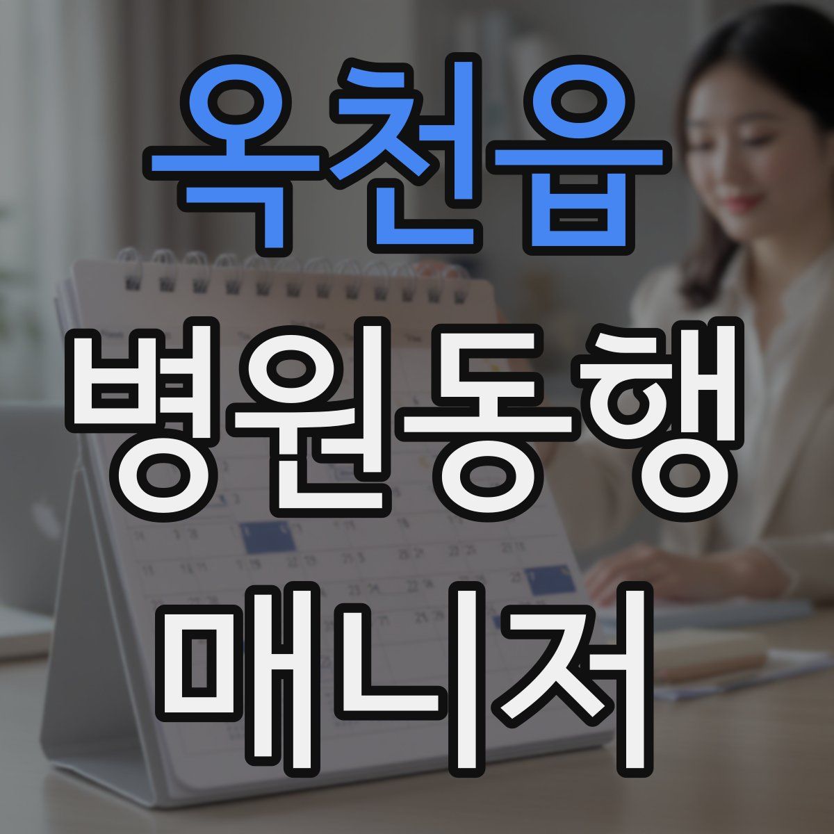 옥천읍 병원동행매니저 자격증