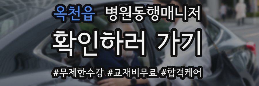 옥천읍 병원동행매니저 자격증