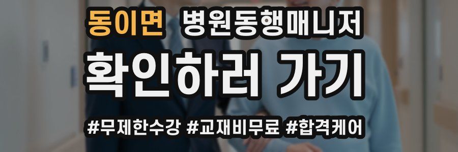 동이면 병원동행매니저 자격증