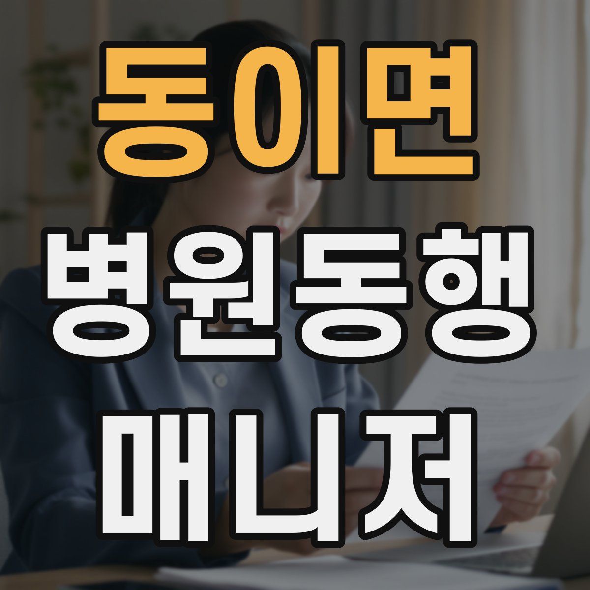 동이면 병원동행매니저 자격증