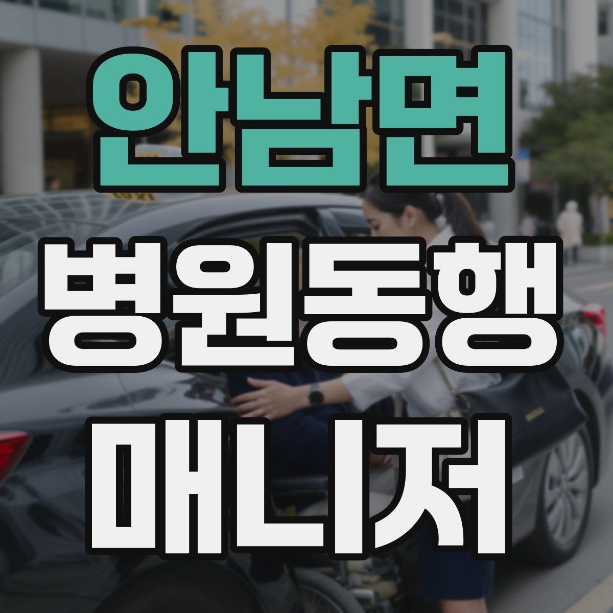 안남면 병원동행매니저 자격증 안전·소통·기록 3가지만 기억하기