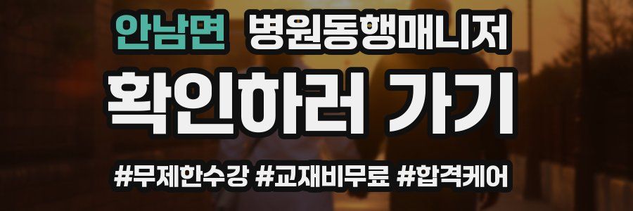 안남면 병원동행매니저 자격증