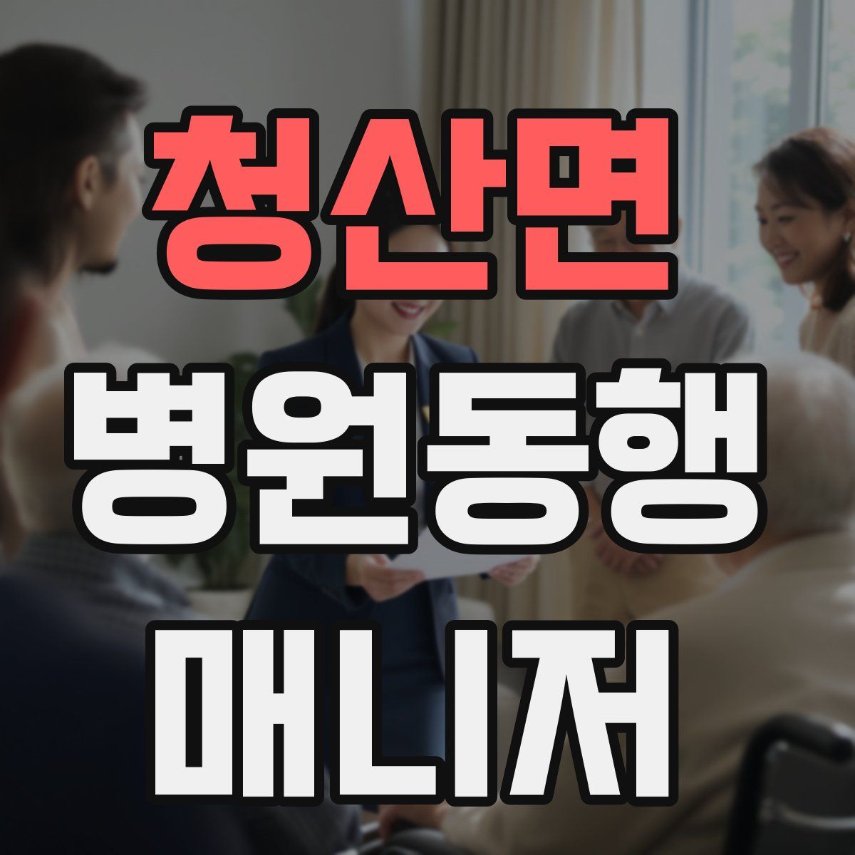 청산면 병원동행매니저 자격증
