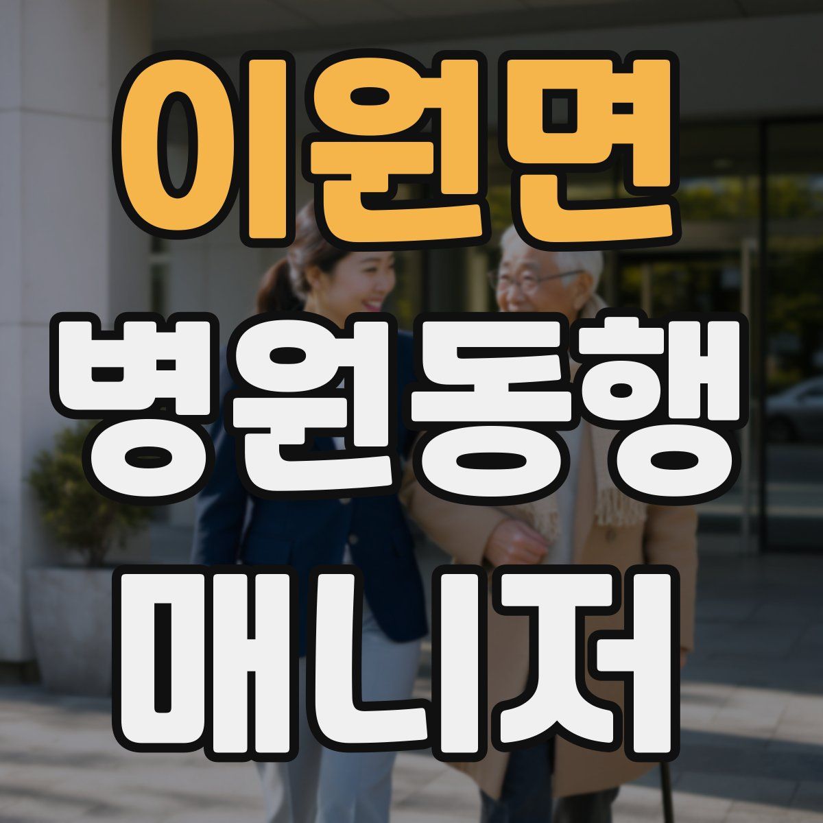 이원면 병원동행매니저 자격증