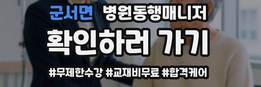 군서면 병원동행매니저 자격증