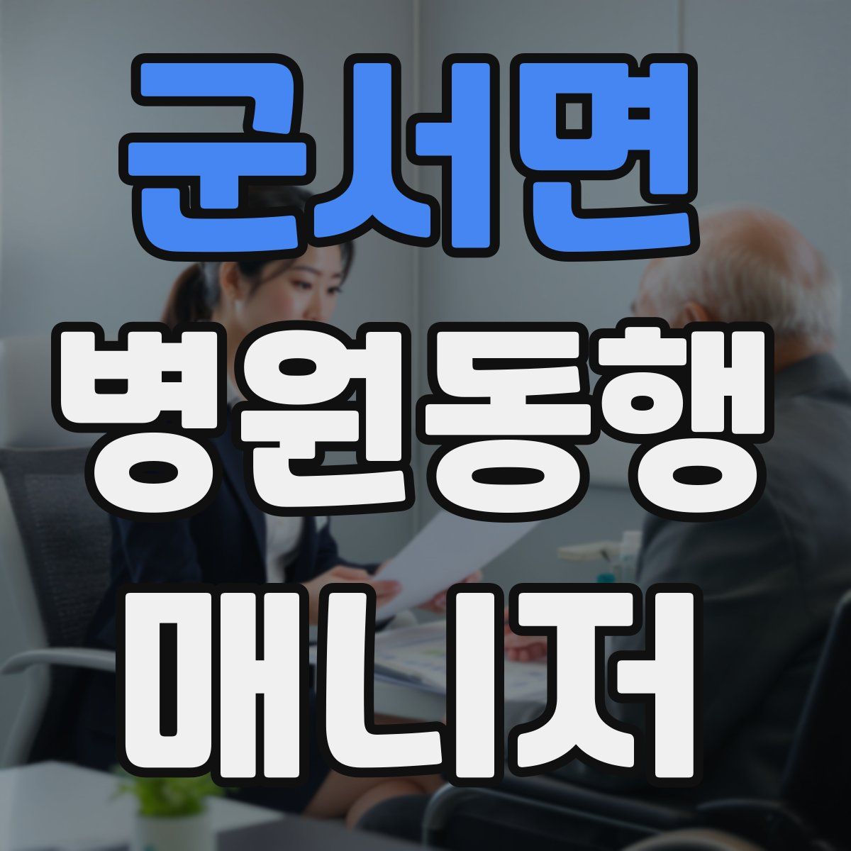 군서면 병원동행매니저 자격증