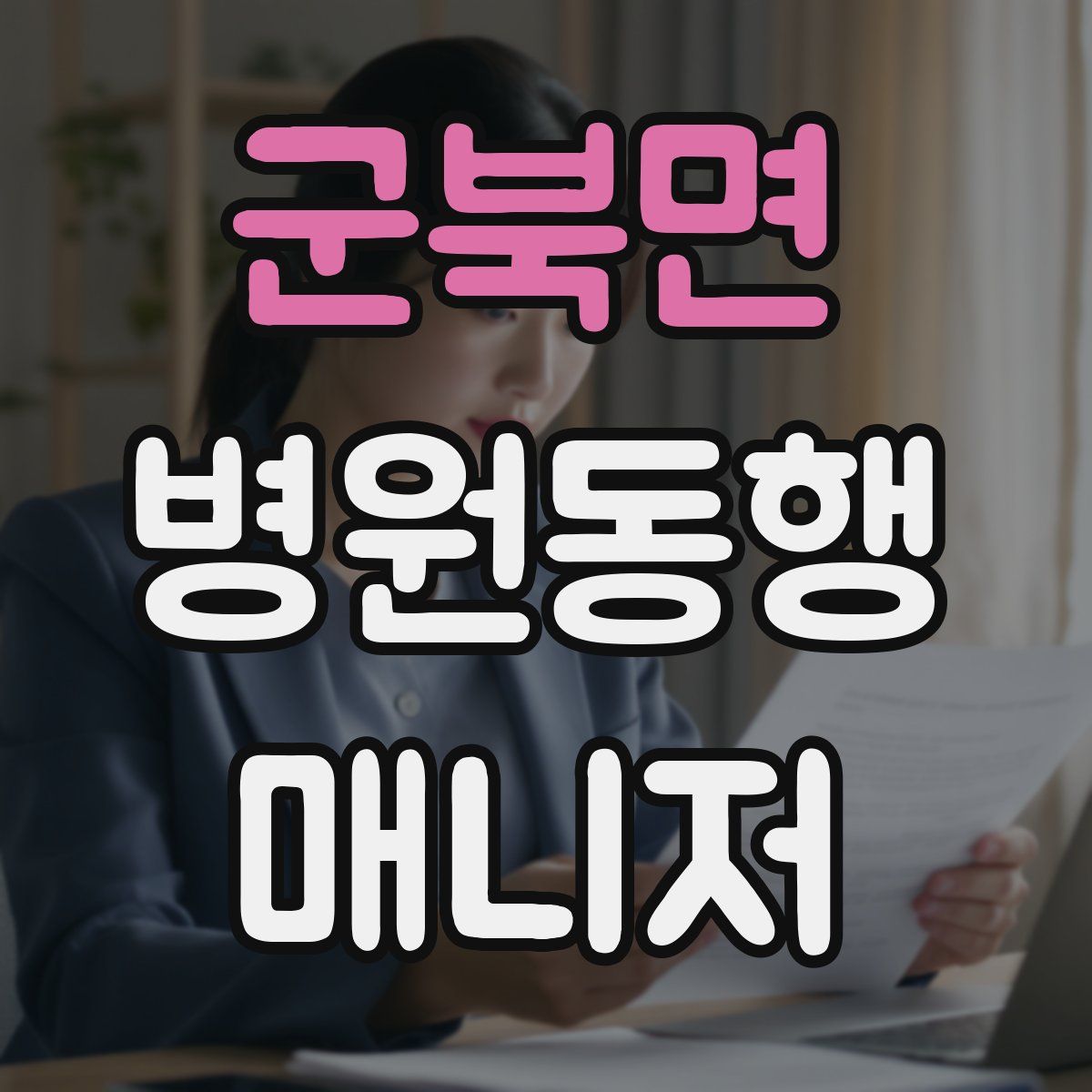 군북면 병원동행매니저 자격증