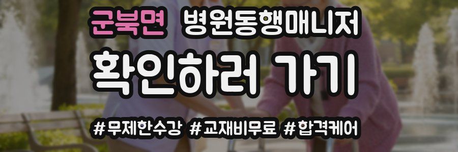 군북면 병원동행매니저 자격증