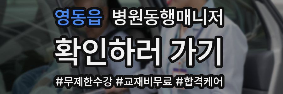 영동읍 병원동행매니저 자격증
