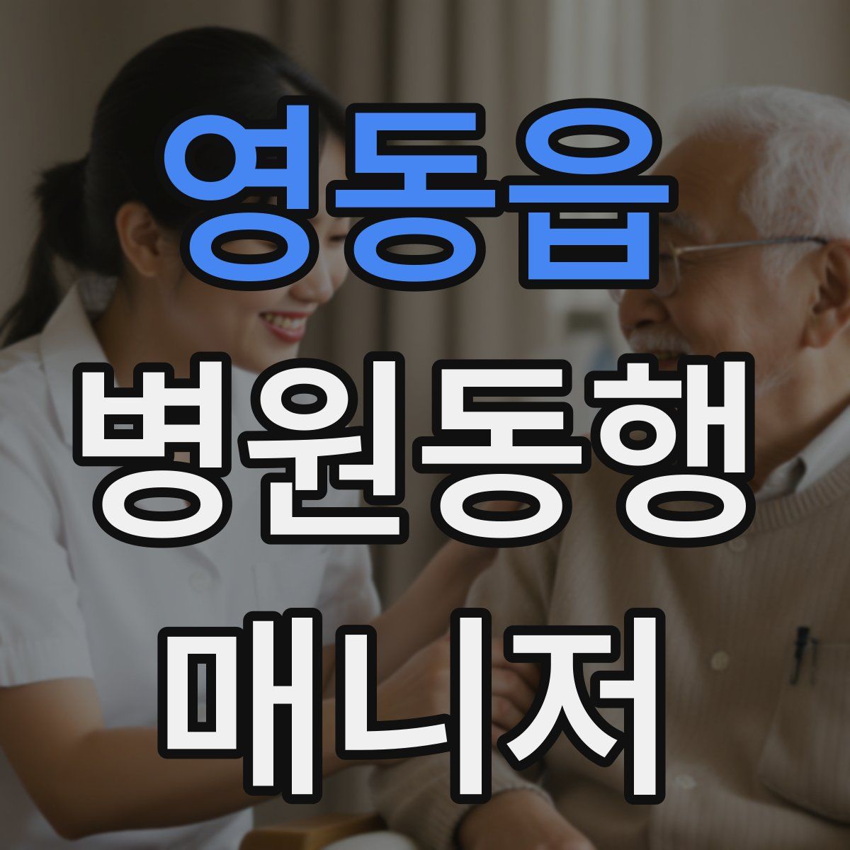 영동읍 병원동행매니저 자격증