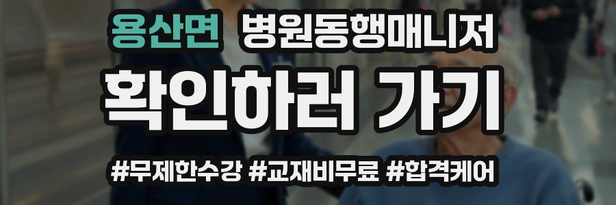 용산면 병원동행매니저 자격증