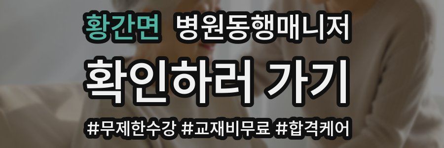 황간면 병원동행매니저 자격증