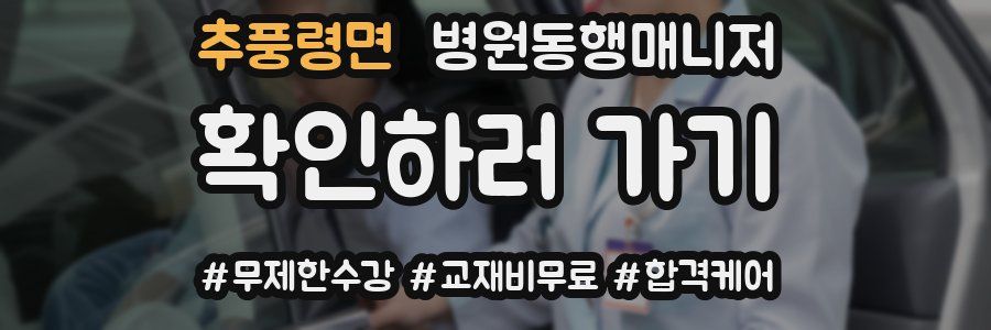추풍령면 병원동행매니저 자격증