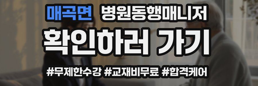 매곡면 병원동행매니저 자격증