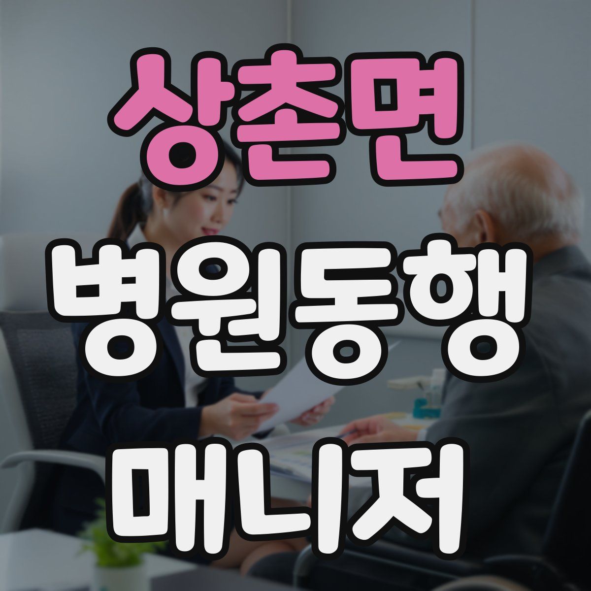 상촌면 병원동행매니저 자격증