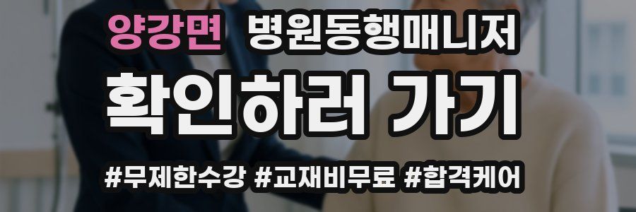 양강면 병원동행매니저 자격증