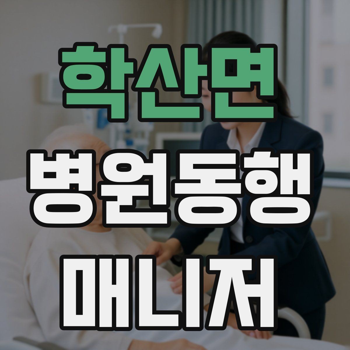 학산면 병원동행매니저 자격증 고객 만족을 높이는 준비 습관