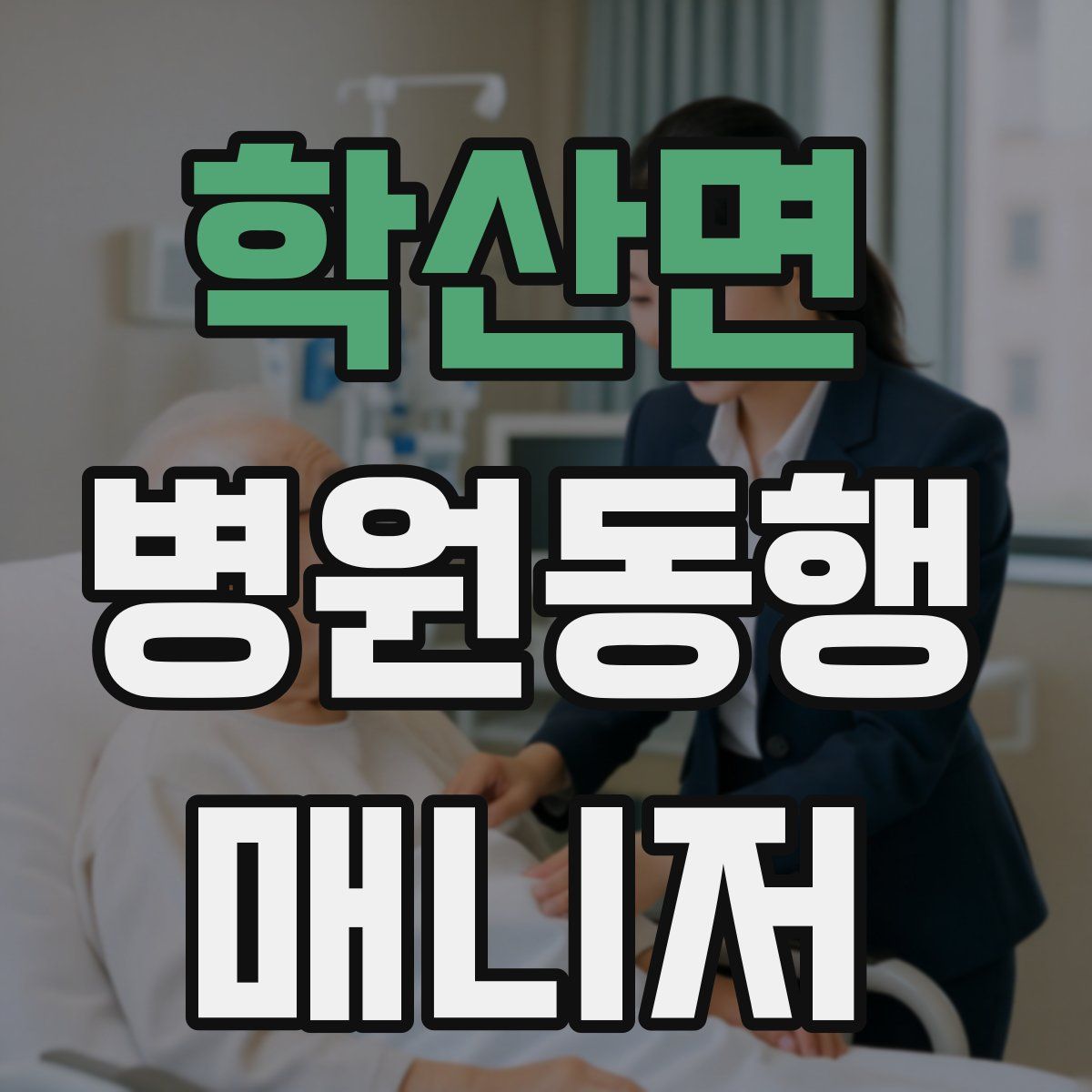 학산면 병원동행매니저 자격증