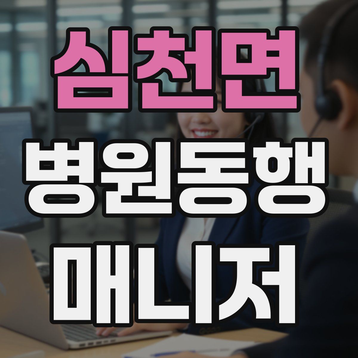 심천면 병원동행매니저 자격증