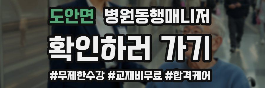 도안면 병원동행매니저 자격증