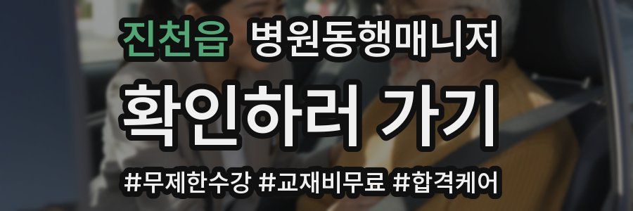 진천읍 병원동행매니저 자격증