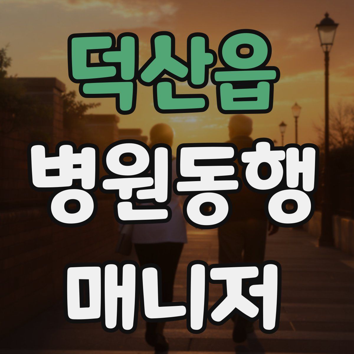 덕산읍 병원동행매니저 자격증