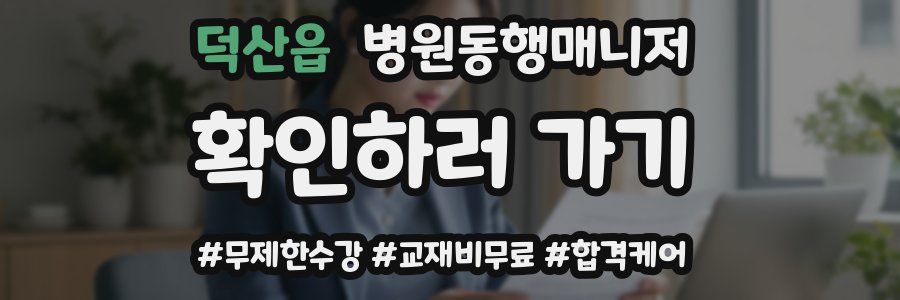 덕산읍 병원동행매니저 자격증