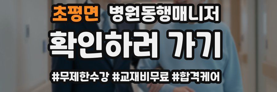 초평면 병원동행매니저 자격증