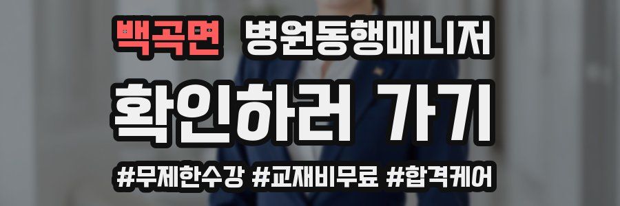 백곡면 병원동행매니저 자격증