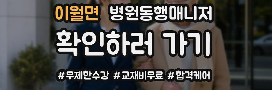 이월면 병원동행매니저 자격증