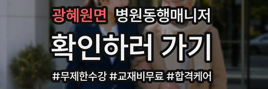 광혜원면 병원동행매니저 자격증