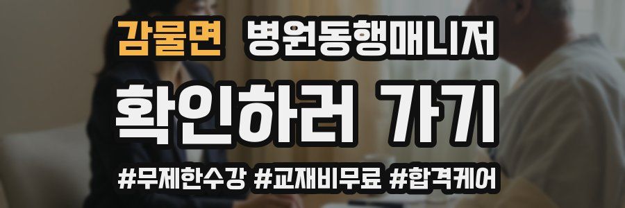 감물면 병원동행매니저 자격증