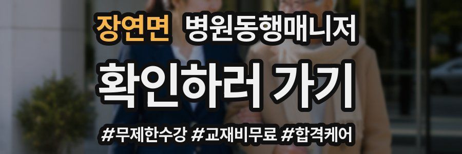 장연면 병원동행매니저 자격증