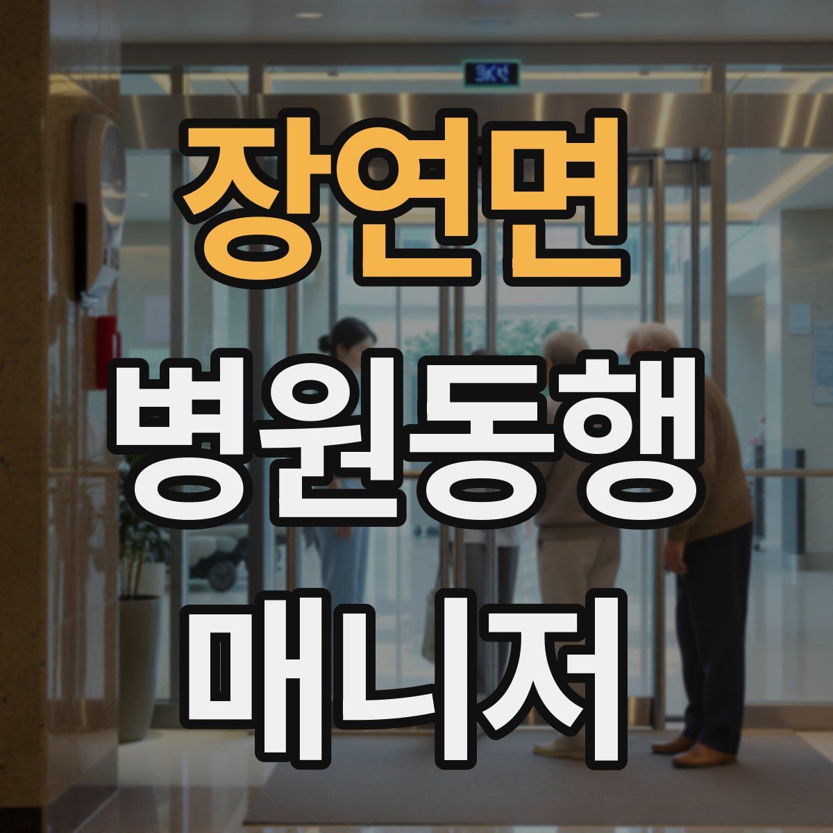 장연면 병원동행매니저 자격증