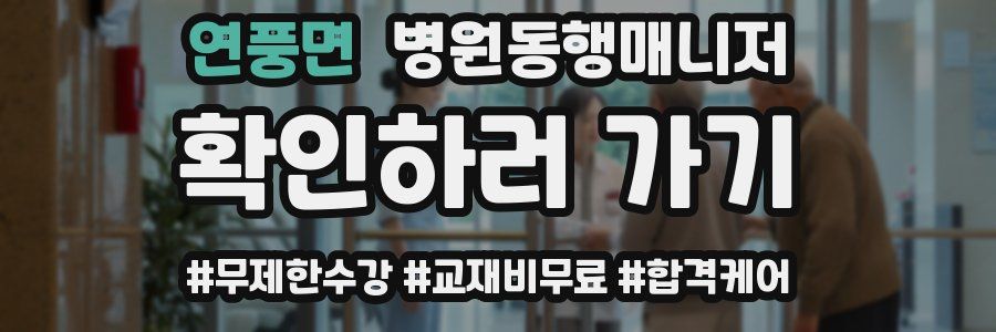 연풍면 병원동행매니저 자격증
