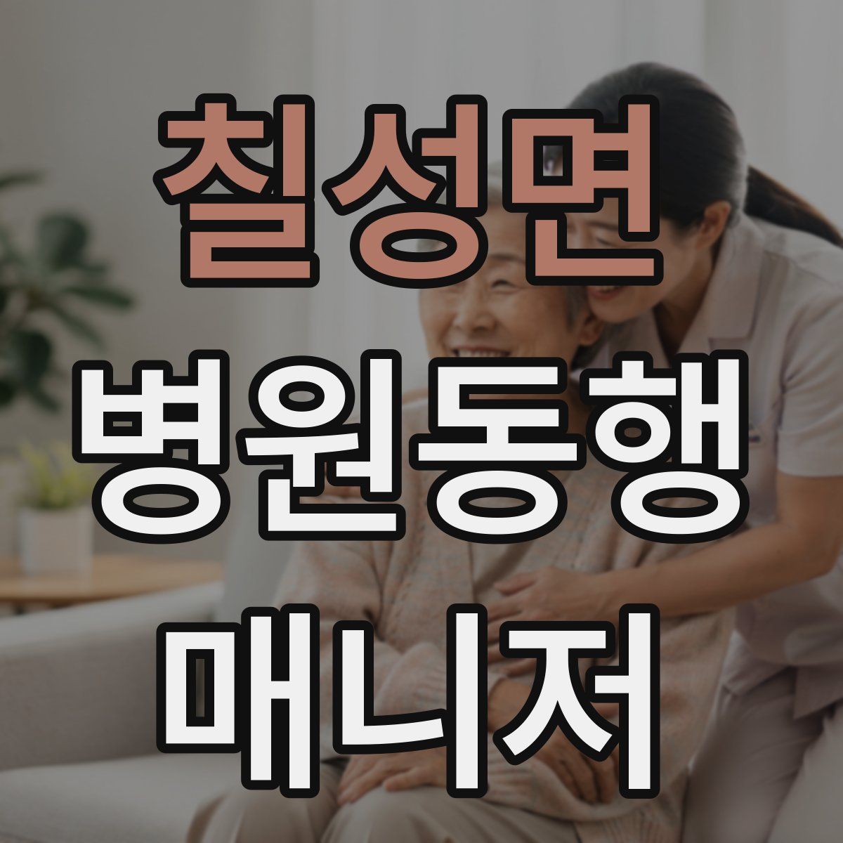 칠성면 병원동행매니저 자격증