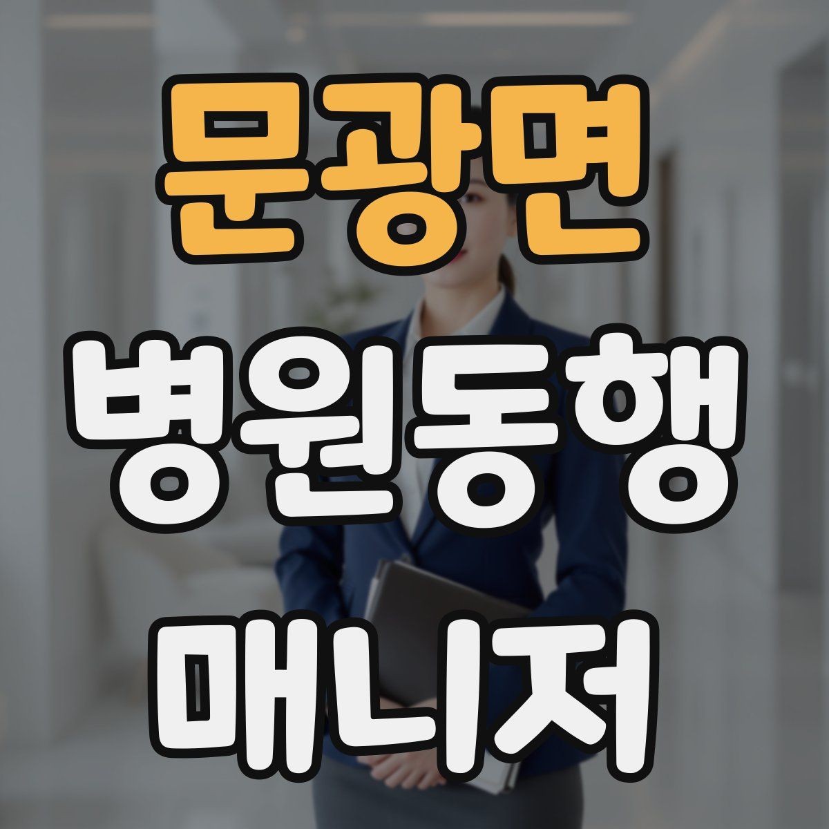 문광면 병원동행매니저 자격증 대중교통 환승이 많을 때 준비 요령