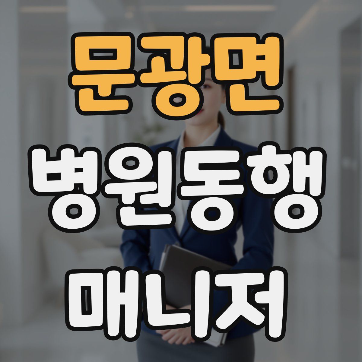 문광면 병원동행매니저 자격증