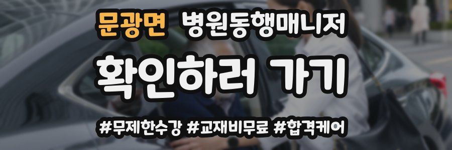 문광면 병원동행매니저 자격증