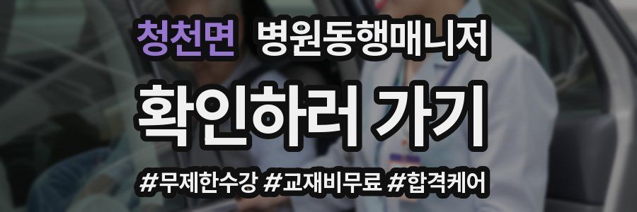 청천면 병원동행매니저 자격증