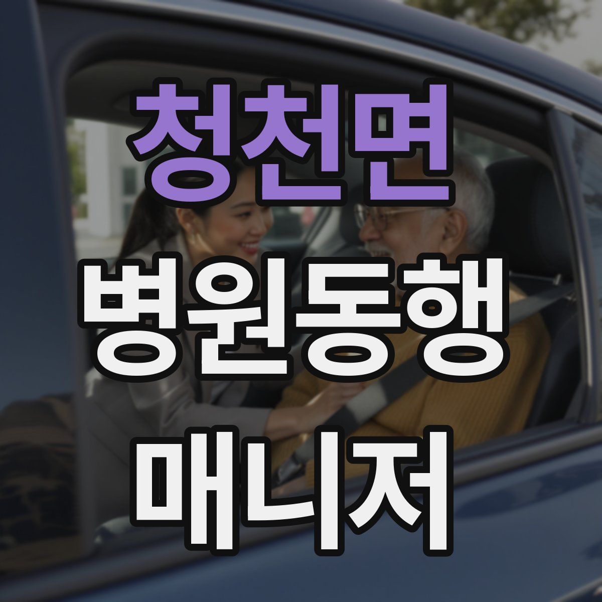 청천면 병원동행매니저 자격증