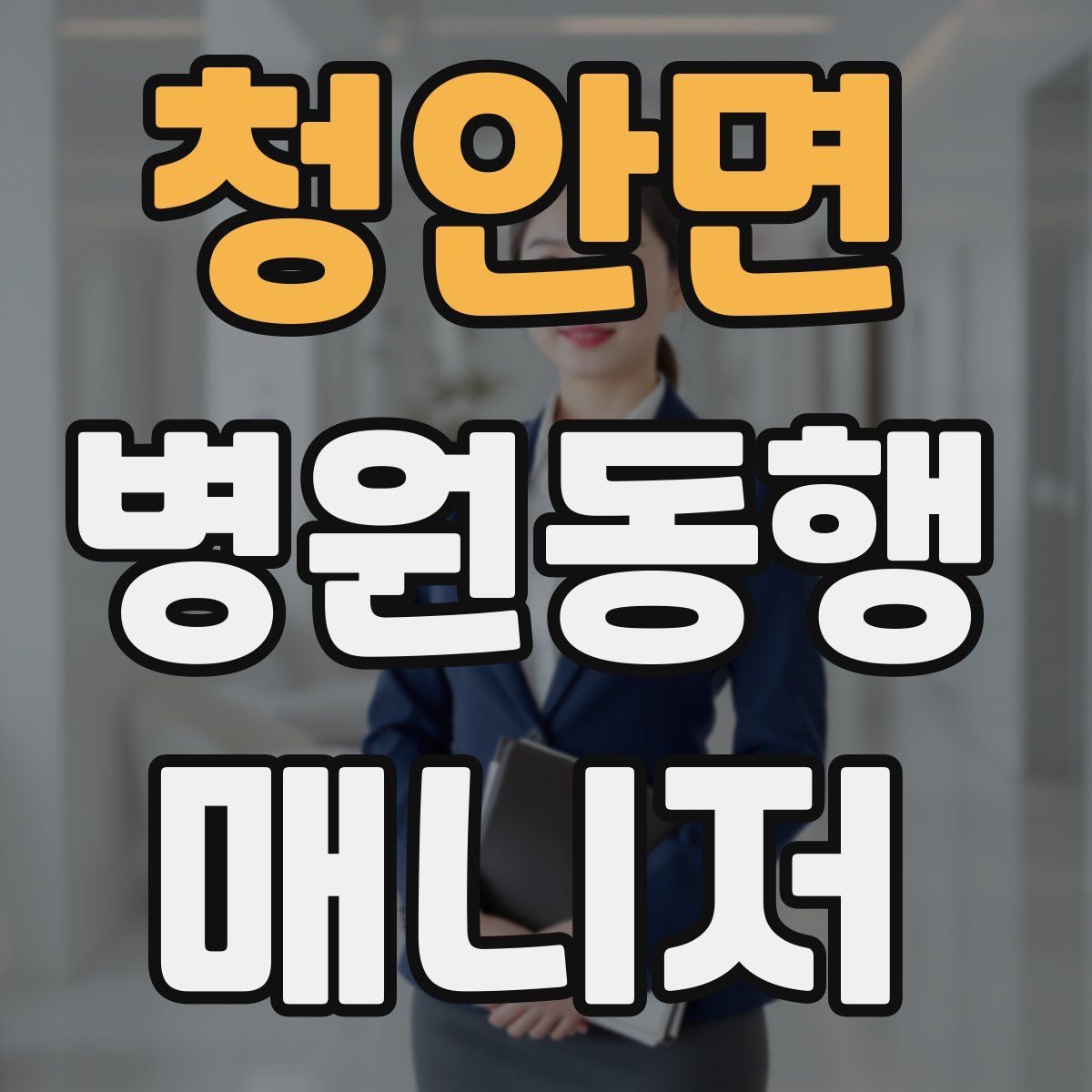 청안면 병원동행매니저 자격증