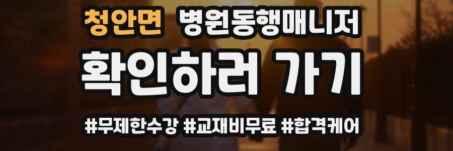 청안면 병원동행매니저 자격증